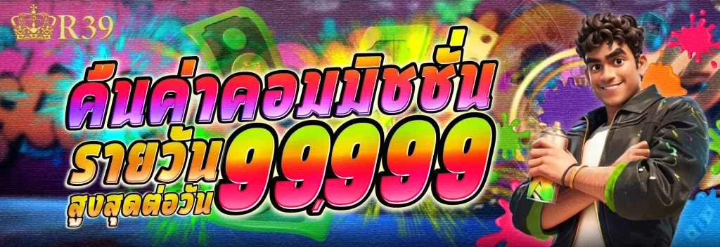 r39 เครดิตฟรี